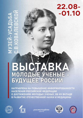 Выставка «Молодые учёные- будущее России» откроется в музее С. Ковалевской - 2023-08-17 20:05:00 - 2