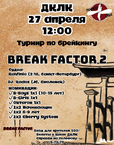 Турнир по брейкингу «BREAK FACTOR 2» пройдет в Великих Луках - 2024-04-22 12:05:00 - 2