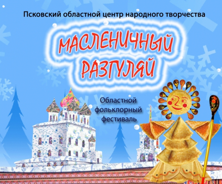 В Пскове подвели итоги I этапа фестиваля «Масленичный разгуляй» - 2021-03-03 15:21:00 - 2