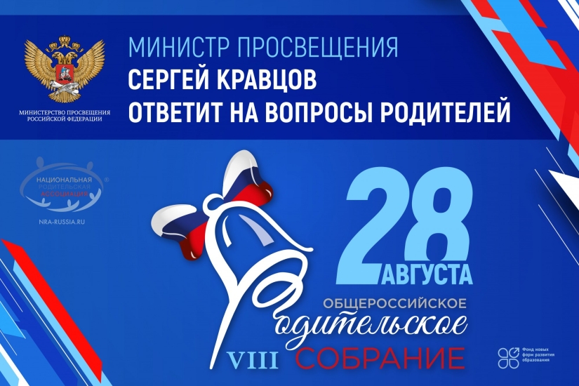 Продолжается сбор вопросов родителей Министру просвещения Российской Федерации - 2021-08-14 19:03:00 - 2