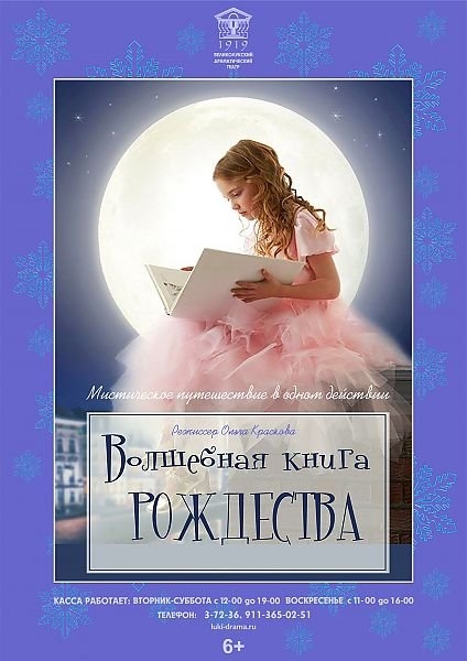 Великолучан приглашают на спектакль «Волшебная книга Рождества» - 2022-01-04 11:05:00 - 2