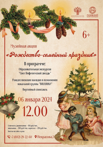 Рождественская акция для родителей с детьми от Псковского музея пройдет 6 января - 2024-01-03 18:05:00 - 2