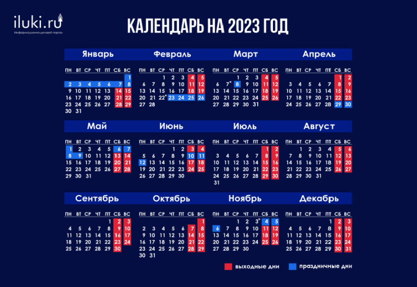 Рабочий календарь 2023 года с праздниками