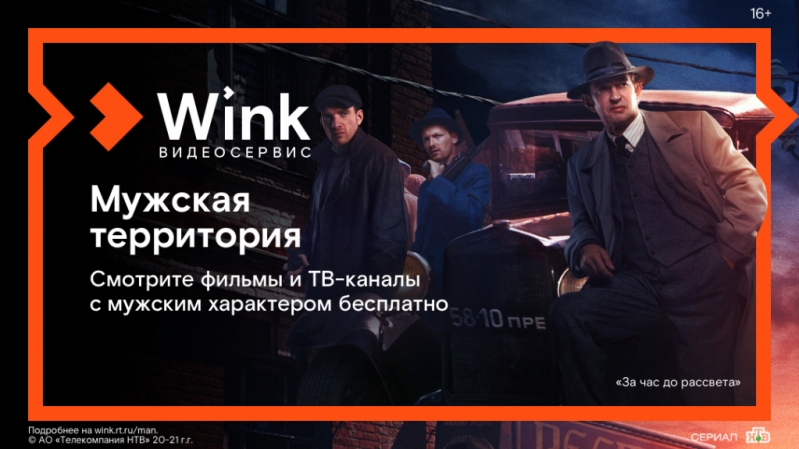 Встречайте 23 февраля на мужской территории в Wink (18+) - 2021-02-20 14:30:00 - 2