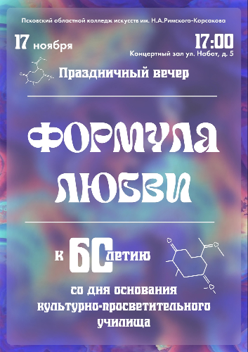 Юбилейный вечер «Формула любви» состоится в Псковском колледже искусств - 2023-11-15 10:05:00 - 2