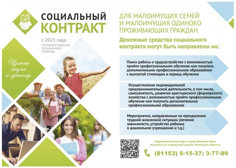 Великолучанам предлагают заключить социальный контракт - 2021-10-12 17:05:00 - 2