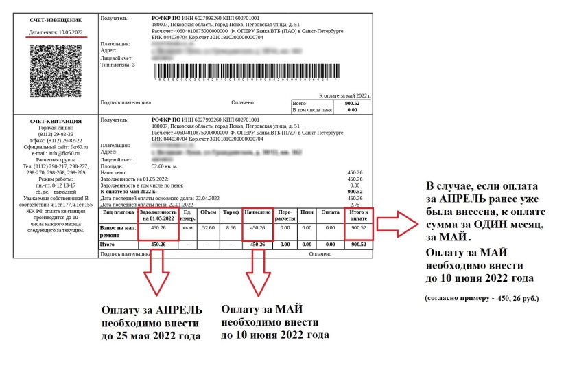 Разъяснения по вопросу оплаты взносов на капитальный ремонт в мае - 2022-05-20 16:05:00 - 2