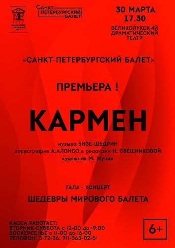 «Санкт-Петербургский балет» представит «Кармен» в Великих Луках - 2024-02-16 11:05:00 - 2