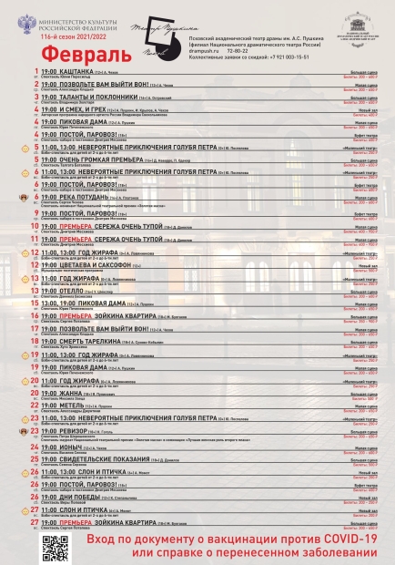 Опубликована афиша Псковского театра драмы на февраль - 2022-01-11 10:45:00 - 2