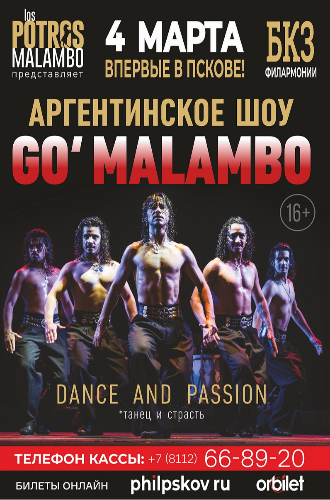 Аргентинское шоу «Go' Malambo» пройдет на сцене псковской филармонии - 2024-02-18 18:05:00 - 2