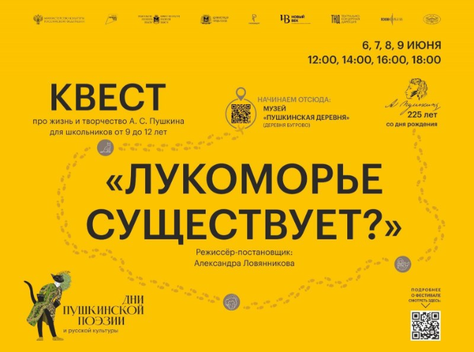 Существует ли Лукоморье, узнают участники квеста в Дни Пушкинской поэзии - 2024-05-29 09:05:00 - 2