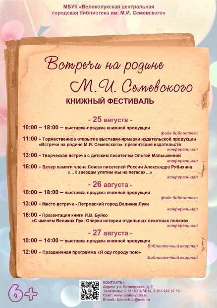 Великолукская библиотека приглашает на праздничную программу «Я оду городу пою» - 2022-08-22 13:05:00 - 2