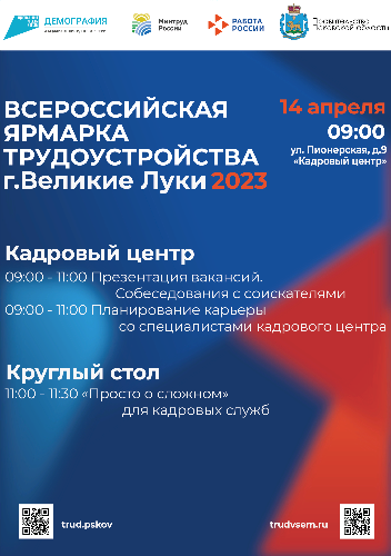 Региональный этап Всероссийской ярмарки трудоустройства пройдет в Великих Луках - 2023-04-06 09:35:00 - 3