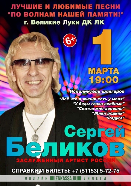 Сергей Беликов выступит с​ концертной программой в Великих Луках - 2023-01-13 16:35:00 - 2
