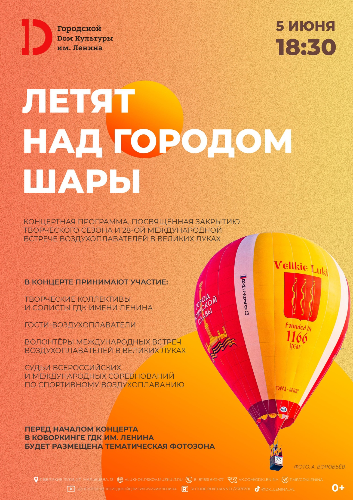 На концертную программу «Летят над городом шары» приглашают великолучан - 2024-05-21 11:35:00 - 2