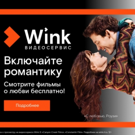 Включайте романтику на Wink: сморите бесплатно лучшие фильмы о любви (18+) - 2021-02-11 13:28:00 - 2