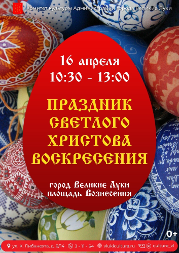 В Великих Луках пройдет пасхальная ярмарка - 2023-04-05 11:35:00 - 2