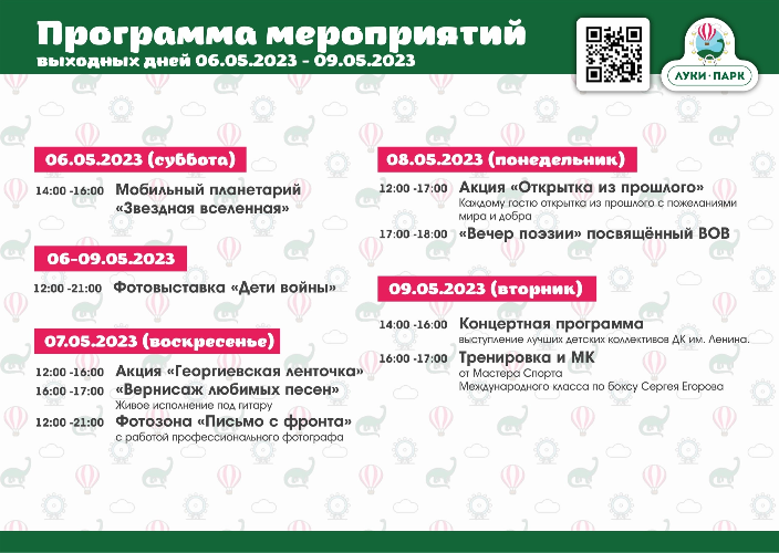 Луки Парк приглашает на праздничную программу - 2023-05-05 13:05:00 - 2