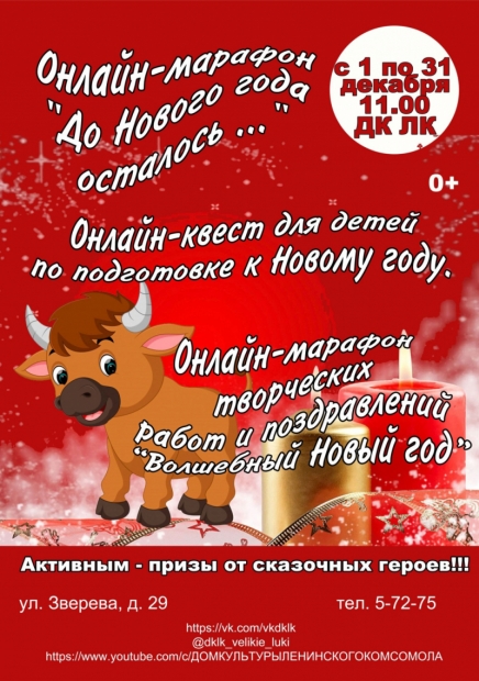 ДК ЛК запускает предновогодний марафон - 2020-12-10 11:46:00 - 2