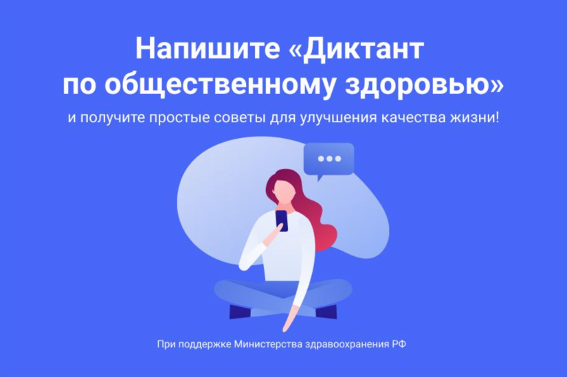 Примите участие в Диктанте по общественному здоровью онлайн! - 2020-12-20 15:23:00 - 2