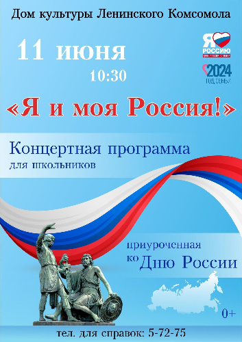 Концерт ко Дню России пройдет в Великих Луках - 2024-06-07 18:05:00 - 2