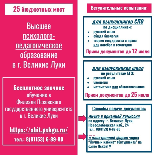 Великолукский филиал ПсковГУ приглашает на бюджетные места - 2024-06-28 11:06:00 - 2