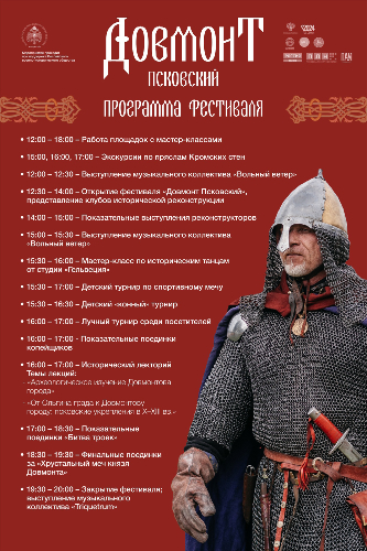 Опубликована программа фестиваля «Довмонт Псковский» - 2024-07-01 15:05:00 - 2