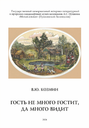 В «Михайловском» к выходу в свет подготовлено уникальное издание - 2024-08-13 20:05:00 - 2