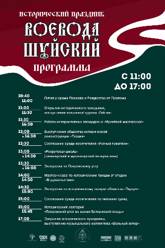 Опубликована программа исторического праздника «Воевода Шуйский» - 2024-08-20 15:05:00 - 2