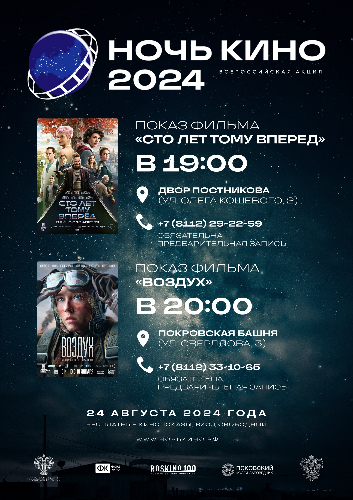 Фильмы «Сто лет тому вперед» и «Воздух» покажут в Псковском музее - 2024-08-23 13:35:00 - 2