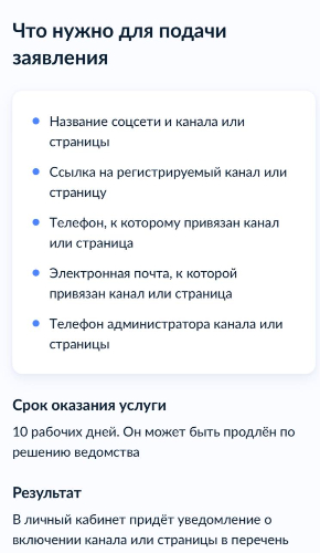 На Госуслугах появилась форма регистрации каналов с 10 тыс подписчиками - 2024-11-02 19:35:00 - 2