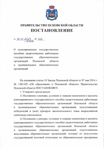 В Псковской области появится новая выплата для педагогов - 2024-11-14 12:05:00 - 2