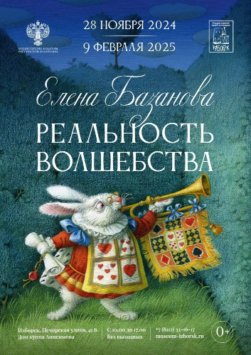 Музей «Изборск» представляет выставку «Реальность волшебства» - 2024-11-26 16:35:00 - 2