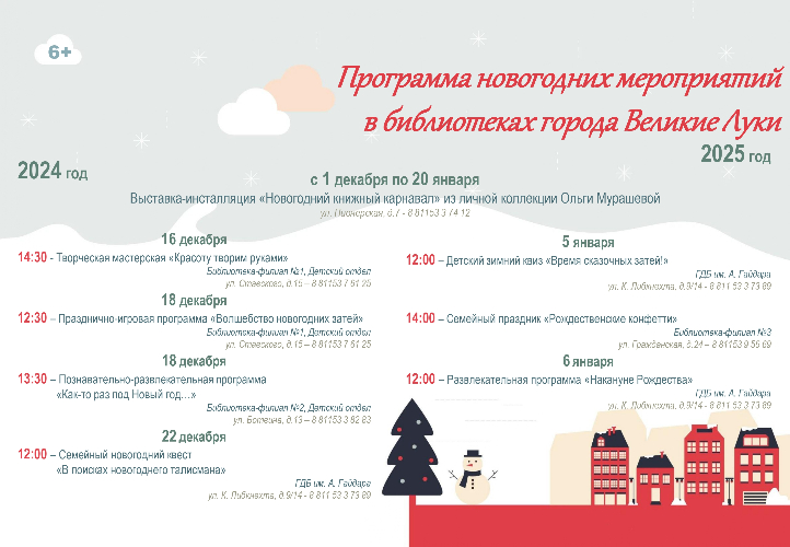 Новогодний марафон пройдет в библиотеках Великих Лук - 2024-12-12 10:05:00 - 2