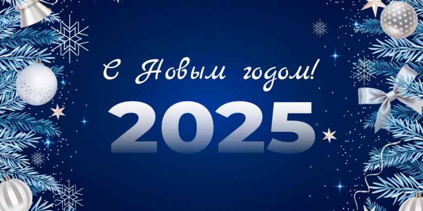 С Новым годом! - 2025-01-01 12:05:00 - 2