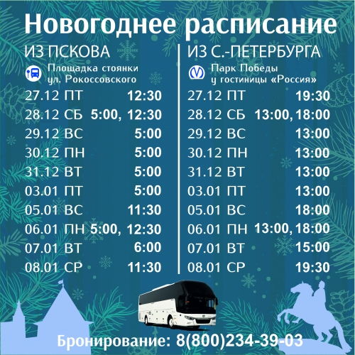 Обновлено расписание автобусов по маршруту «Псков – Санкт-Петербург – Псков» - 2024-12-23 14:05:00 - 2