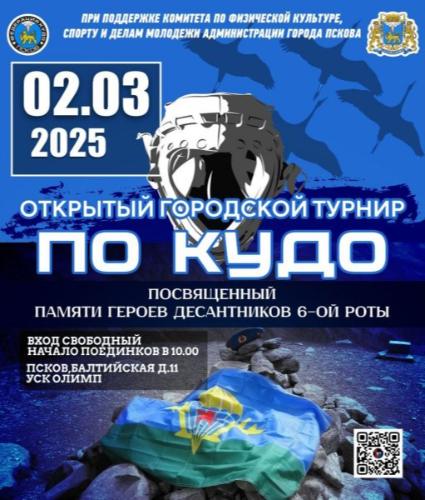 Свыше 300 спортсменов примут участие в Межрегиональном турнире по кудо в Пскове - 2025-02-28 09:05:00 - 2