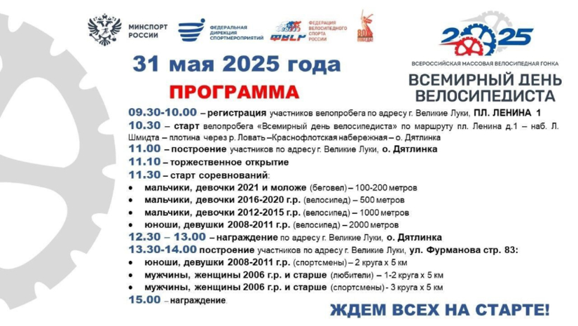Всероссийская велосипедная гонка пройдёт в Великих Луках - 2025-05-16 12:05:00 - 2