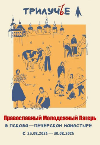 В Печорах во второй раз пройдет православный лагерь «Трилучье» - 2025-07-10 13:05:00 - 2