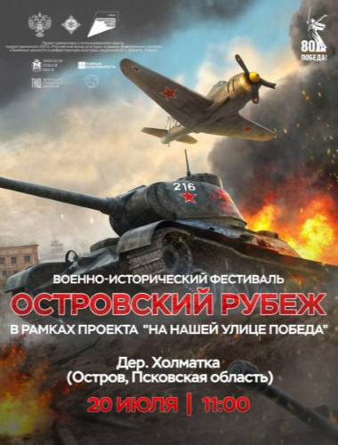 Более 300 реконструкторов примут участие в фестивале «Островский рубеж» - 2025-07-14 14:35:00 - 2