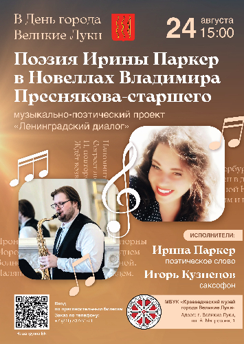 Великолукский музей приглашает на музыкально-поэтический концерт - 2025-07-15 17:05:00 - 2