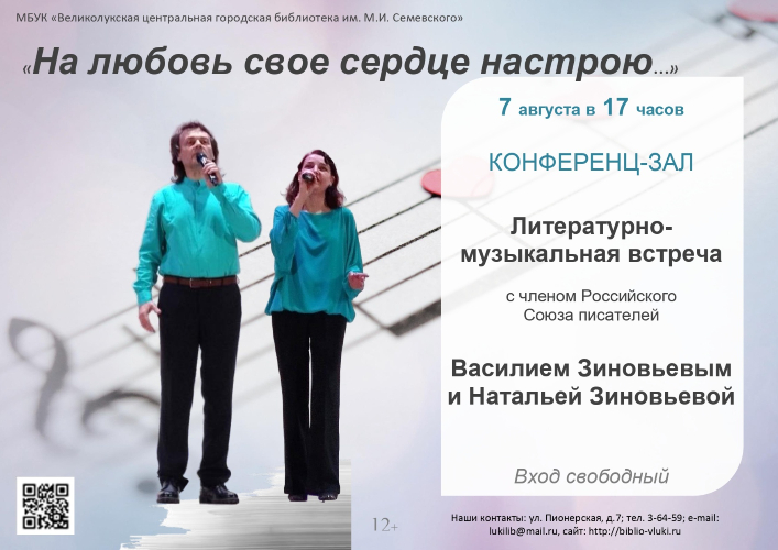 Творческая встеча с Василием и Натальей Зиновьевыми пройдет в Великих Луках - 2025-07-31 17:05:00 - 2