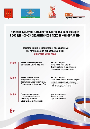 День ВДВ отметят в Великих Луках - 2025-08-01 08:35:00 - 2