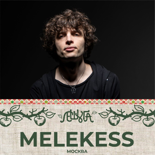Melekess выступит на псковском фестивале «Лешуга» - 2025-08-08 12:05:00 - 2