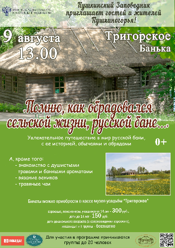 Музей-усадьба «Тригорское» приглашает гостей в «Баньку» - 2025-08-08 12:35:00 - 2