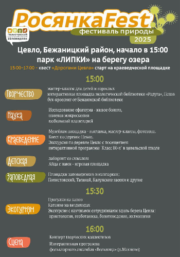Площадки на любой вкус будут работать на фестивале РосянкаFEST в Полистовье - 2025-08-08 11:35:00 - 2