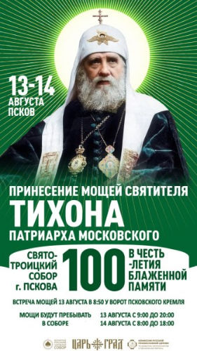 Жители Псковской области смогут приложиться к частице мощей святителя Тихона - 2025-08-12 09:05:00 - 2