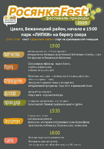 Завтра в Полистовье пройдет «РосянкаFEST» - 2025-08-15 16:05:00 - 2