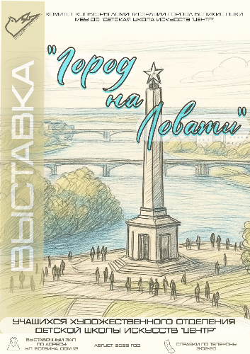 Великолукская ДШИ «Центр» приглашает на выставку «Город на Ловати» - 2025-08-22 15:05:00 - 2