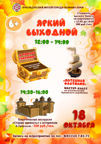 Великолукский музей приглашает на поиски сокровищ - 2025-10-14 11:05:00 - 2